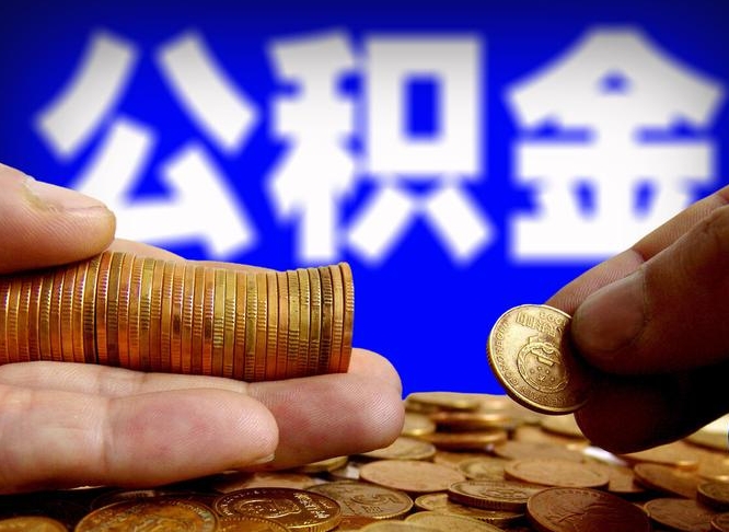 正定离职提取公积金（离职 提取 公积金）